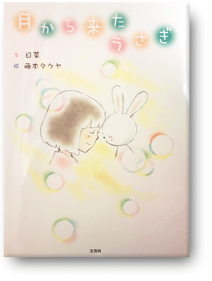 藤沢、横浜の、ボーカルブレスカウンセラー日菜の絵本「月から来たうさぎ」